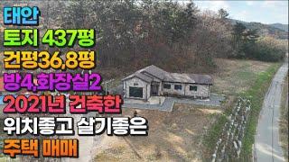 [매물787] 태안 토지 437평,건평36,8평,방4,화장실2, 2021년 건축한 위치좋고 살기좋은 주택매매