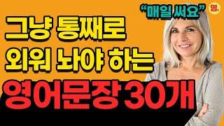 원어민이 맨날 쓰는 영어 문장 30개. 이건 무조건 통째로 외워주세요