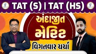 TAT(S) - TAT(HS) અંદાજીત મેરિટ | વિગતવાર ચર્ચા | LIVE @10:00PM #tat #gyanlive