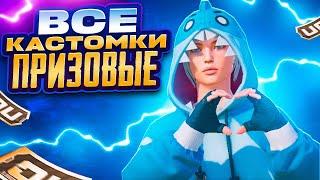 ВСЕ ПРИЗОВЫЕ КАСТОМКИ НА UC В PUBG MOBILE С ХУЛИГАНКОЙРОЗЫГРЫШ UC В ЧАТЕ