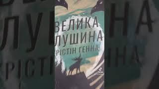 #буктюб_українською #книжковийблог #читання #читанняукраїнською #прочитане