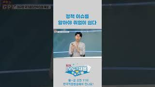 정책 이슈를 알아야 취업이 쉽다