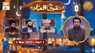 Huqooq ul Ibaad - Part 1 | Rehmat e Sehr - 3 March 2025 - Shan e Ramzan | ARY Qtv