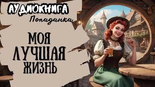 ФЭНТЕЗИ / ПОПАДАНКА / МОЯ ЛУЧШАЯ ЖИЗНЬ