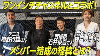 【コラボ】ワンインチチャンネルさんの皆さんと対談！メンバー結成の経緯とは？