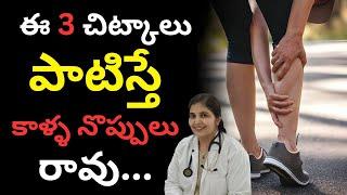 How To Reduce Leg Pain in Telugu || Dr. Deepthi Kareti