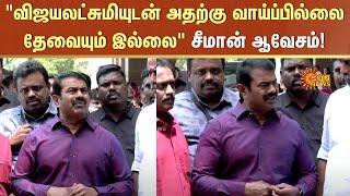 Seeman Vijayalakshmi Case "நடிகையுடன் சமரசத்திற்கு வாய்ப்பில்லை அதற்கான தேவையும் இல்லை" | Sun News