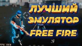 ЛУЧШИЙ ЭМУЛЯТОР ДЛЯ ФРИ ФАЕР / ЭМУЛЯТОР ДЛЯ СЛАБОГО ПК / MSI / bluestacks 4/5