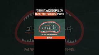 우리 애 자신감 떨어지니까 틀려도 별표 쳐주세요 #듣똑라 #shorts #지식 #뉴스 #학부모 #선생님