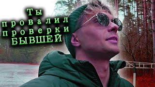 Ты провалил проверки БЫВШЕЙ