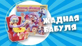 Игра "Жадная бабуля" от TOMY