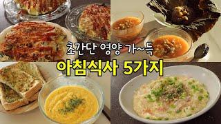 속 편해지는 따뜻한 아침식사 메뉴 5가지 | 초간단 아침밥 레시피