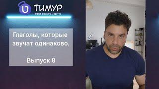 Глаголы в ИВРИТЕ, которые звучат одинаково | Выпуск 8 | Тимур Мильгром