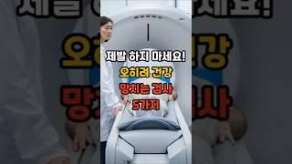 제발 하지 마세요! 오히려 건강 망치는 검사 5가지 #건강 #건강정보