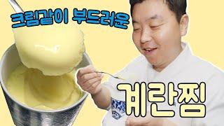 모두의 계란 4편, 푸딩처럼 부드러운 계란찜 [Steamed Eggs] | 정호영의 오늘도 요리