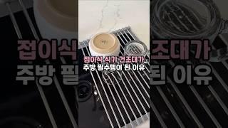 접이식 식기 건조대가 주방 필수템이 된 이유 #식기건조대 #식기건조대추천 #주방선반 #싱크대선반 #싱크대정리대