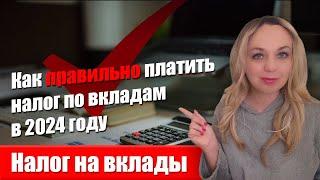 Налог на вклады: КАК ПЛАТИТЬ НАЛОГ на доход по вкладам в 2024 году