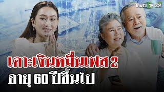 เคาะแล้ว จ่ายเงินหมื่นเฟส 2 อายุ 60 ปีขึ้นไป รับก่อนตรุษจีน | 19 พ.ย. 67 | ไทยรัฐนิวส์โชว์