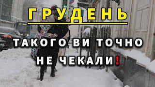 ГРУДЕНЬ ШОКУЄ УКРАЇНЦІВ?! Прогноз погоди в Україні