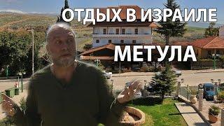 Метула  #отдыхвизраиле