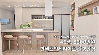 [랜선집들이] 45평대 5300만원 반셀프 인테리어 리모델링｜살림 8년차 살아보고 한 리모델링｜아이 있는집 홈투어, 룸투어｜골고루