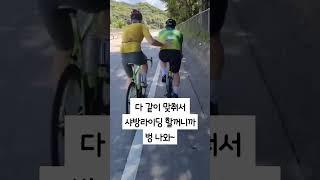 자전거 동호회를 가입하면 무조건 경험하게 될 상황 #shorts