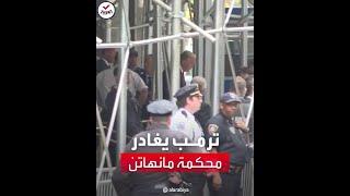 مشاهد للحظة مغادرة ترمب مبنى محكمة مانهاتن