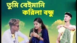 Tumi Beimani korila Bondhu||তুমি বেইমানি করিলা বন্ধু||New Bangla sad song||Rashidul||Hafizur||suni||