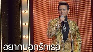 อยากบอกรักเธอ - ไชยา มิตรชัย l Hidden Singer Thailand เสียงลับจับไมค์