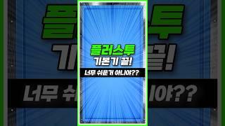 플러스투시스템 기본기 너무 쉽다 쉬워