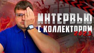 Получилось интервью с коллектором МФО. Как не платить МФО 2023