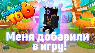 Меня добавили в Bloons TD 6  | Играем с модами! | Башня Диктафона уже в игре! | Блунс ТД 6!