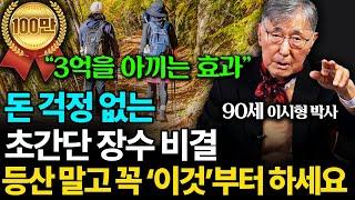 "돈 없는 노후, 초간단 장수 비결" 등산 다니지 말고 이걸 꼭 하세요 (이시형 박사 통합본)