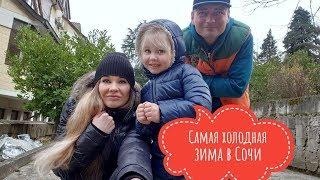 Самая холодная зима в Сочи. Январь 2019 год. Дожди в Сочи. Сибиряки мерзнут!