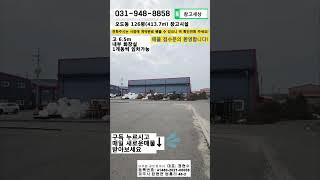 [매물번호:225] 파주 창고임대 오도동 126평 단독마당 #창고 #공장 #창고임대 #공장임대