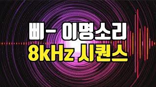 8kHz 삐 소리 시퀀스 - 고음 이명 소리 마스킹, 이명 완화 차폐음, 고주파 사운드