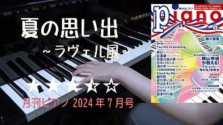 夏の思い出　ピアノ　～ラヴェル風～　月刊ピアノ2024年8月号