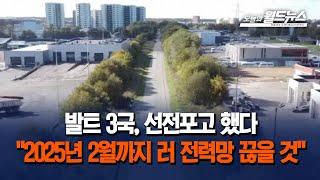 발트 3국 "2025년 2월까지 러 전력망 끊겠다" / OBS 오늘의 월드뉴스