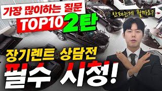 장기렌트 상담 전 필수 시청! 장기렌트 오해와 진실 2편