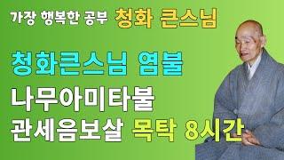 나무아미타불 관세음보살 염불 목탁 8시간 청화큰스님 염불 천도법문기도