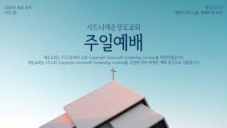 2025년 1월 12일 주일예배  (에발산과 그리심산의 교훈 | 여호수아 8:30-35 | 송선강 목사)