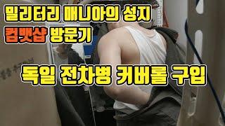 밀리터리 매니아의 성지 컴뱃샵 방문기 / 독일 전차병 커버롤 구입 / 동계캠핑 / 동계캠핑장비 / 동계캠핑의류