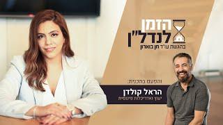 הראל קולדן מתארח בתוכנית הזמן לנדלן בהגשת עו״ד חן בוארון