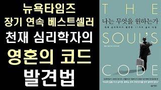 천재 심리학자가 말하는 영혼의 코드 찾는 법! -  나는 무엇을 원하는가 The Soul's Code #1