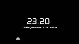 Заставка в конце анонса(НТВ, 2003)