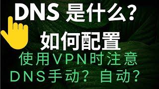 how to use dns as vpn?｜ dns是什么？ 自动获取 or手动配置？｜dns for vpn server｜how to set dns on windows