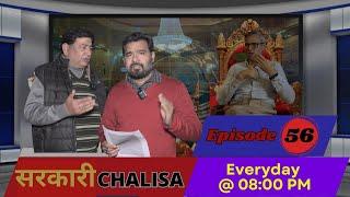 Sarkari Chalisa || EP - 56It is about Day's important stories.