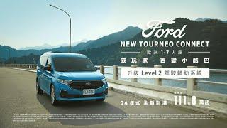 NEW FORD TOURNEO CONNECT旅玩家｜24年式Lv2升級到港｜FORD TAIWAN ｜