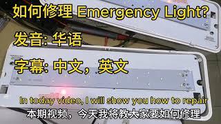 如何修理 Emergency Light? How to Repair An Emergency Light?