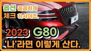 제네시스 G80 2023 저라면 이렇게 삽니다. 2.5 터보 옵션 최적화한 가격